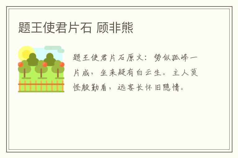 题王使君片石 顾非熊