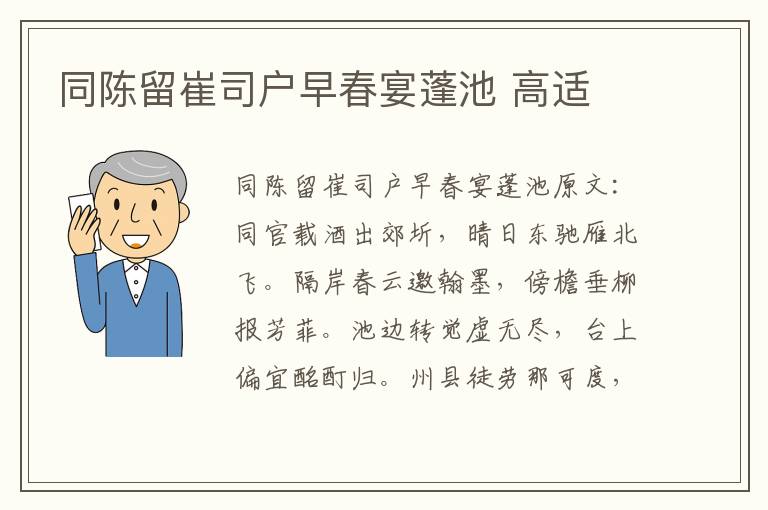 同陈留崔司户早春宴蓬池 高适