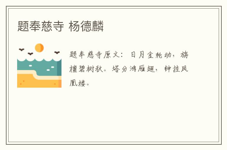 题奉慈寺 杨德麟