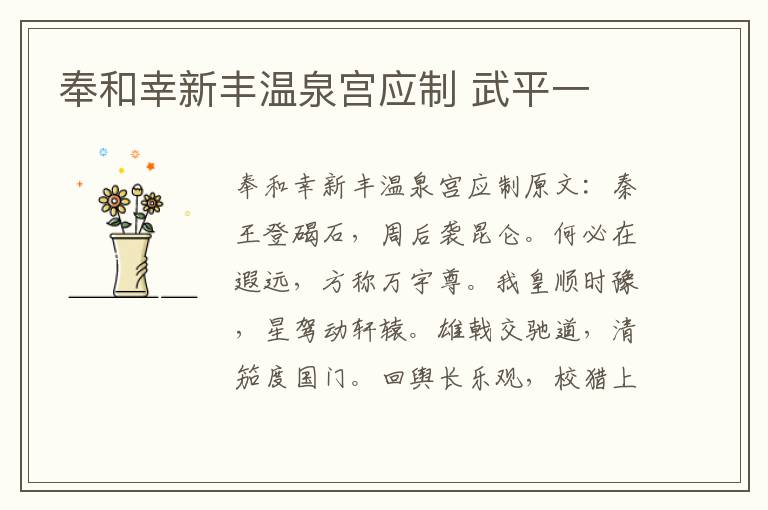 奉和幸新丰温泉宫应制 武平一