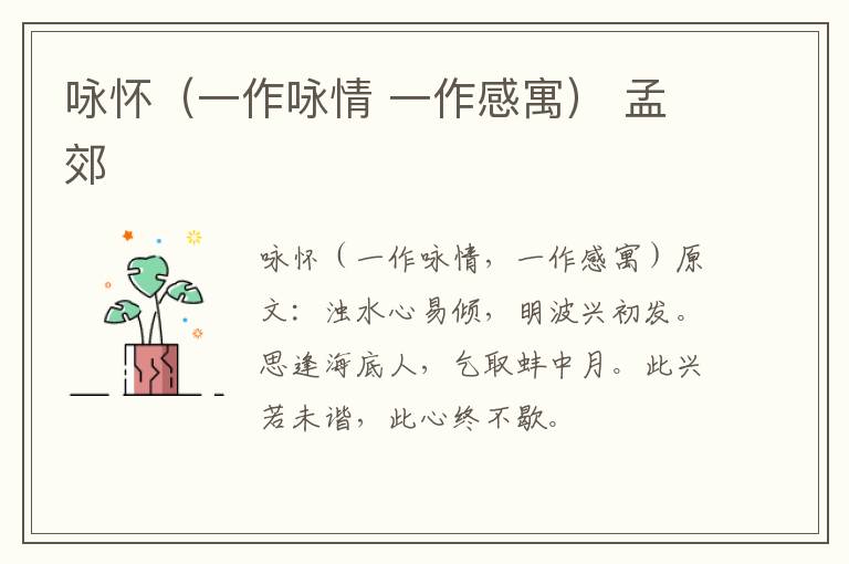咏怀（一作咏情 一作感寓） 孟郊