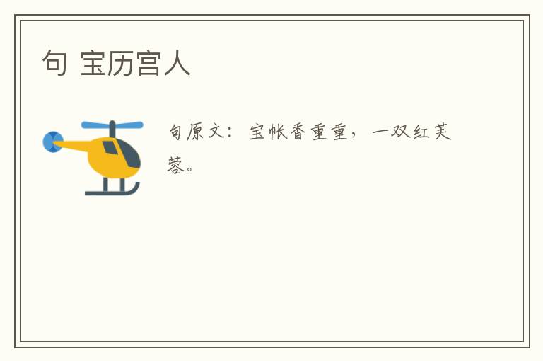 句 宝历宫人