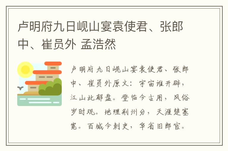 卢明府九日岘山宴袁使君、张郎中、崔员外 孟浩然