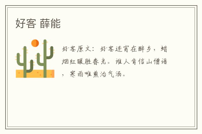 好客 薛能