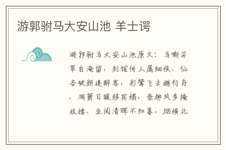 游郭驸马大安山池 羊士谔