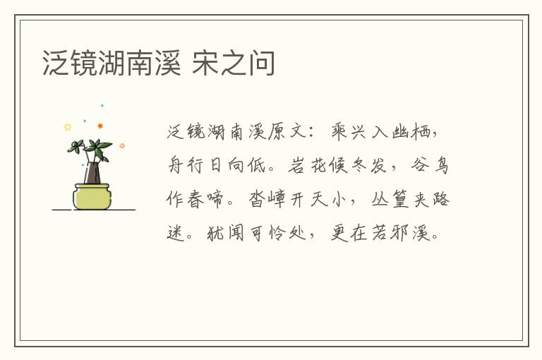 泛镜湖南溪 宋之问