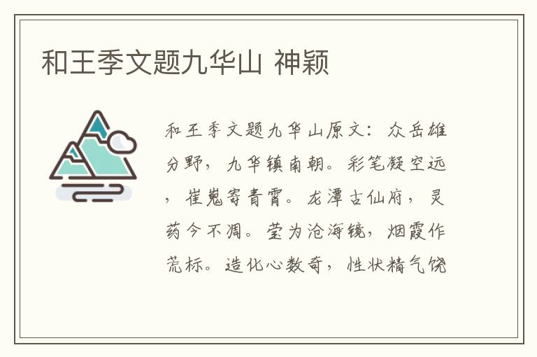 和王季文题九华山 神颖