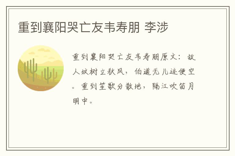 重到襄阳哭亡友韦寿朋 李涉