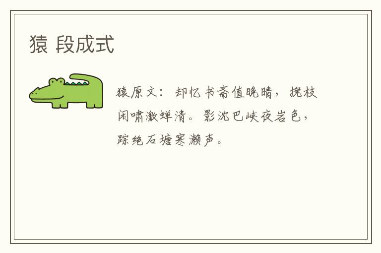 猿 段成式