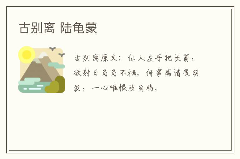 古别离 陆龟蒙