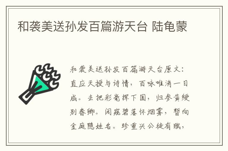 和袭美送孙发百篇游天台 陆龟蒙