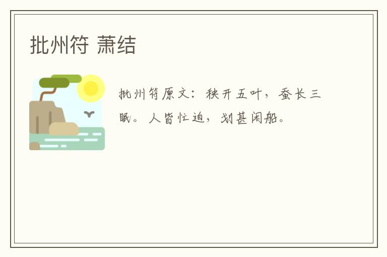 批州符 萧结