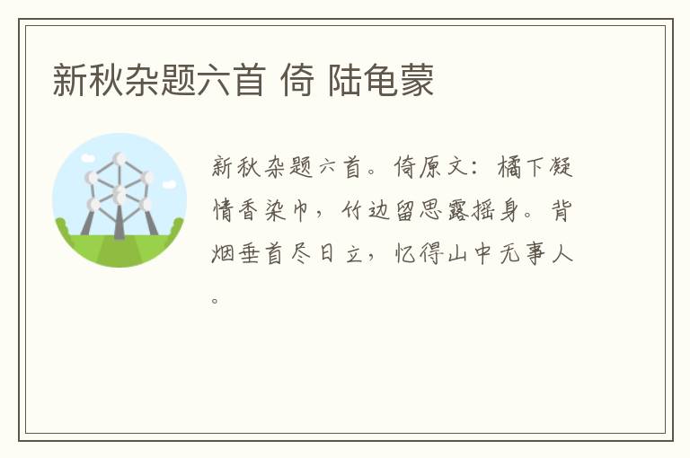 新秋杂题六首 倚 陆龟蒙