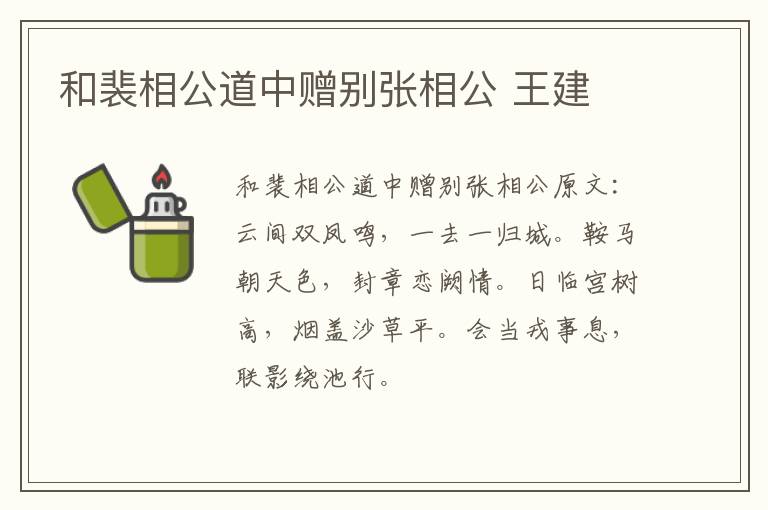 和裴相公道中赠别张相公 王建