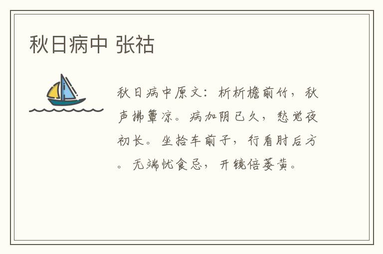 秋日病中 张祜
