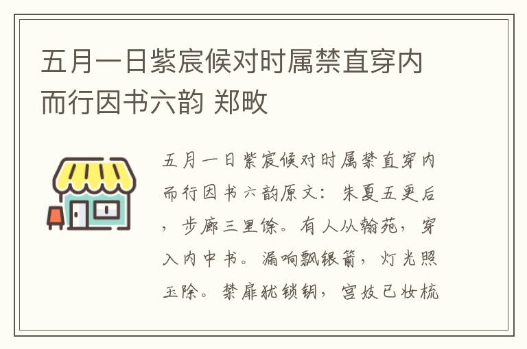 五月一日紫宸候对时属禁直穿内而行因书六韵 郑畋