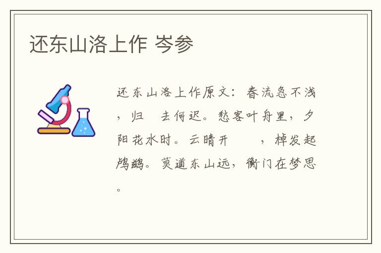 还东山洛上作 岑参