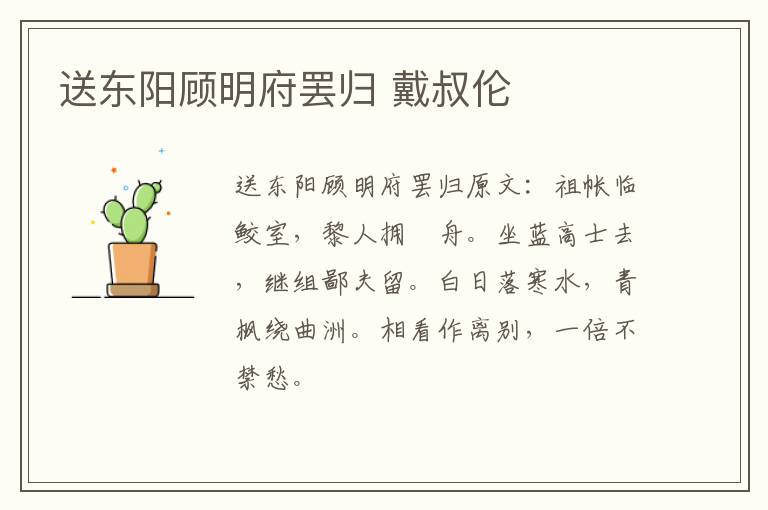 送东阳顾明府罢归 戴叔伦