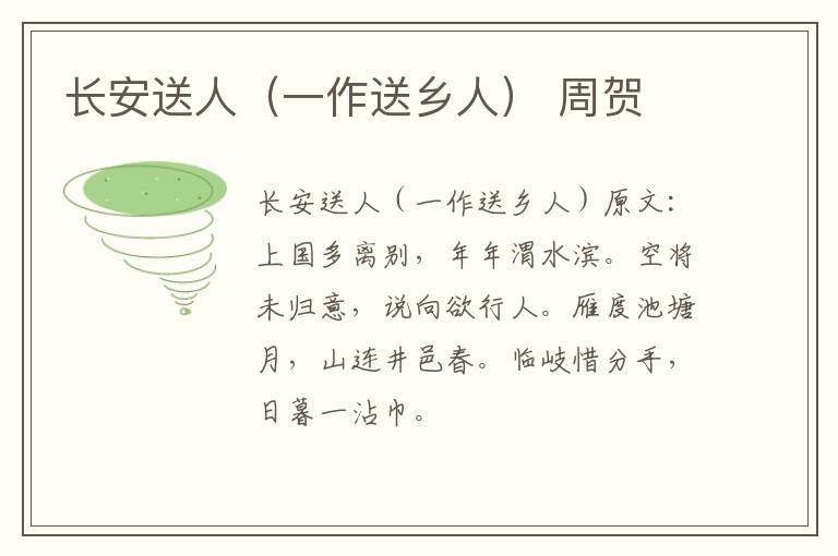 长安送人（一作送乡人） 周贺