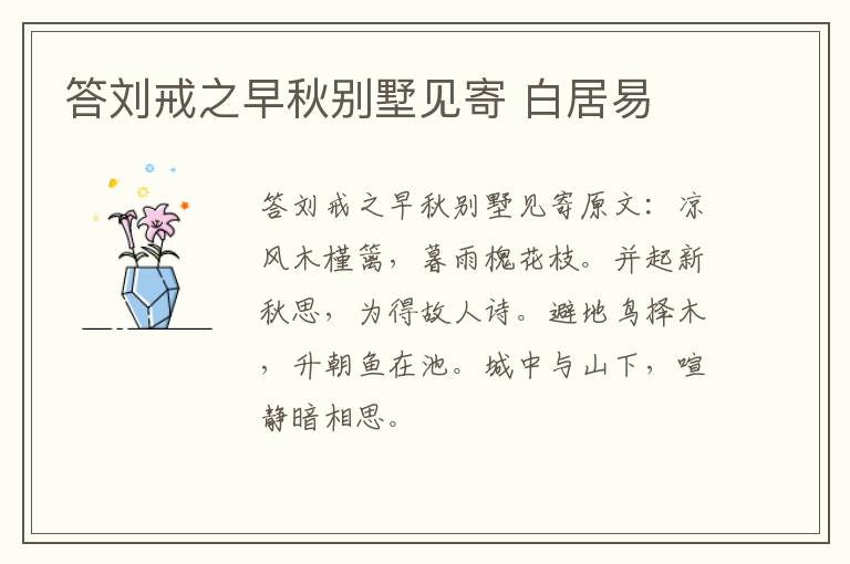 答刘戒之早秋别墅见寄 白居易