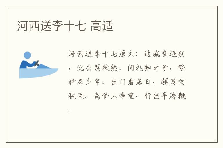 河西送李十七 高适