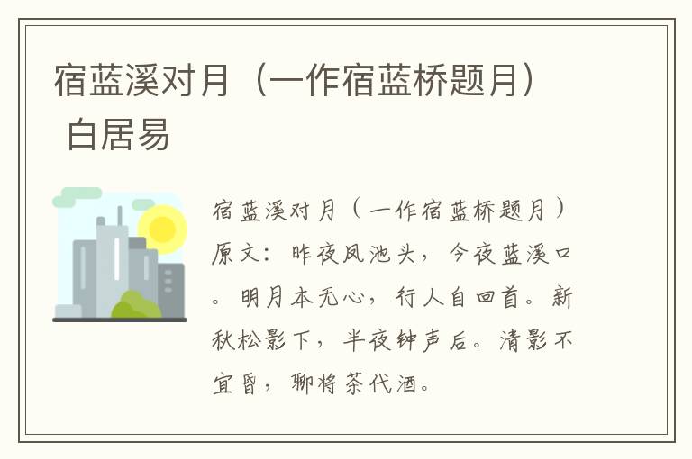 宿蓝溪对月（一作宿蓝桥题月） 白居易