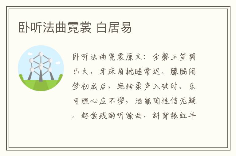 卧听法曲霓裳 白居易