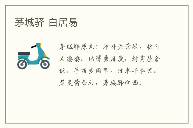 茅城驿 白居易