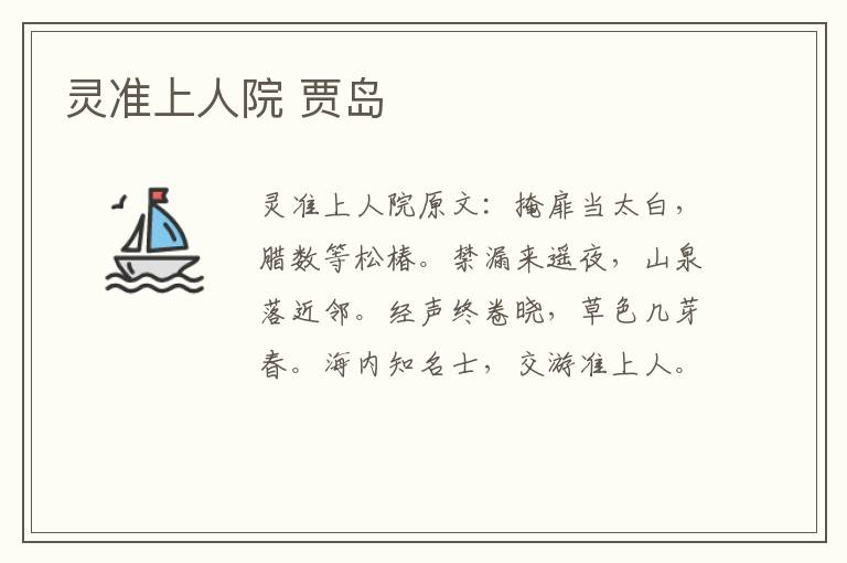灵准上人院 贾岛