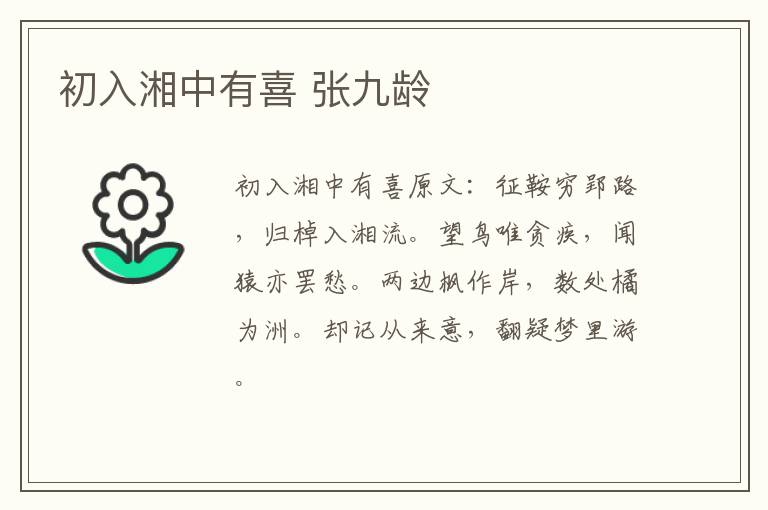 初入湘中有喜 张九龄