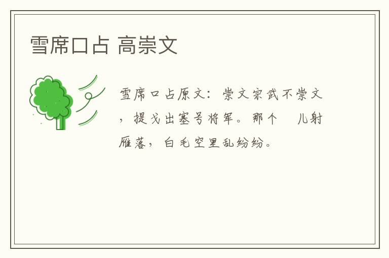 雪席口占 高崇文