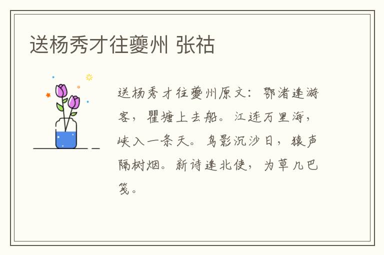送杨秀才往夔州 张祜