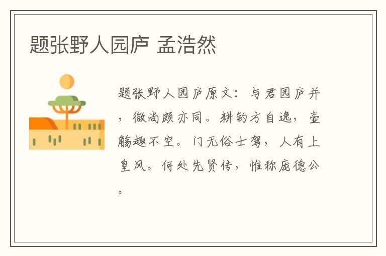 题张野人园庐 孟浩然