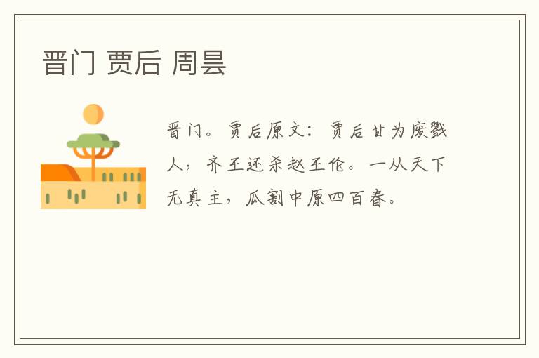 晋门 贾后 周昙