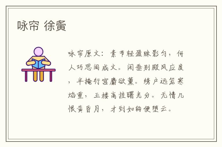 咏帘 徐夤
