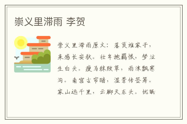崇义里滞雨 李贺