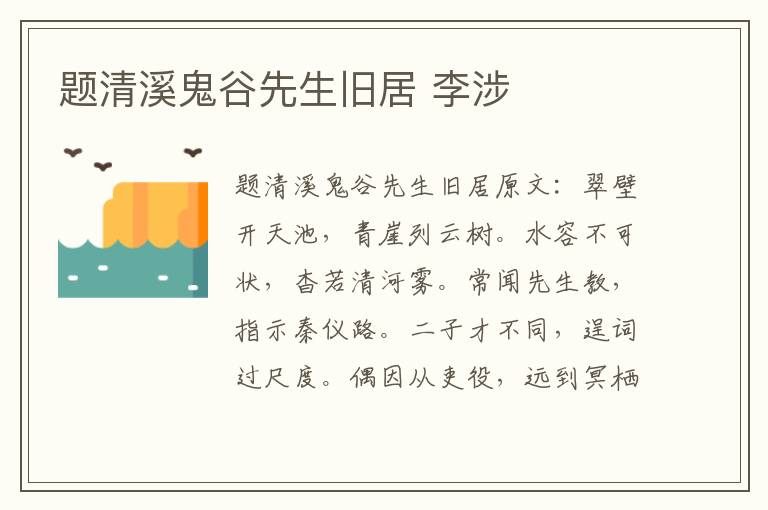 题清溪鬼谷先生旧居 李涉