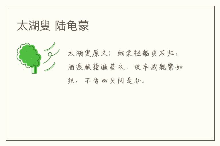 太湖叟 陆龟蒙