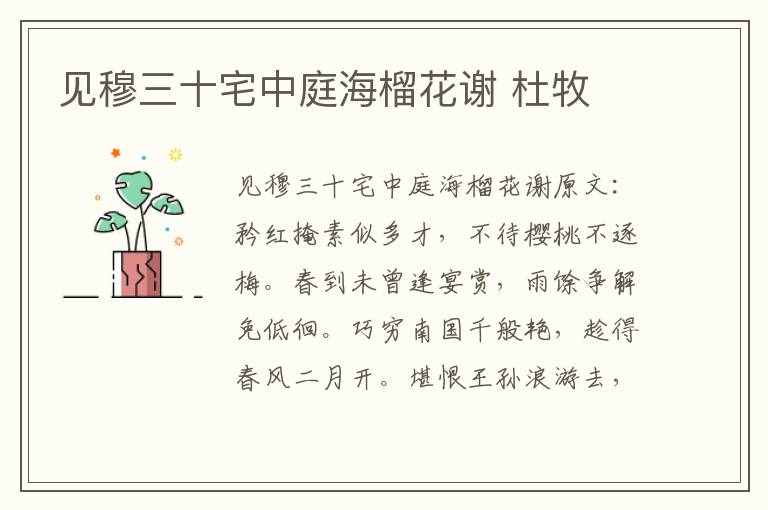 见穆三十宅中庭海榴花谢 杜牧