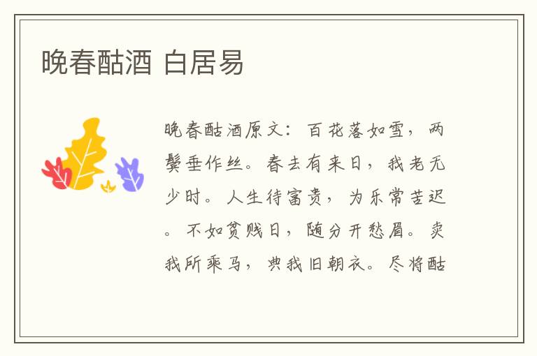 晚春酤酒 白居易
