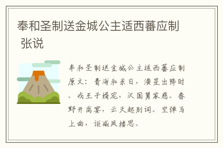 奉和圣制送金城公主适西蕃应制 张说