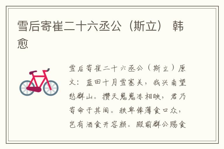 雪后寄崔二十六丞公（斯立） 韩愈