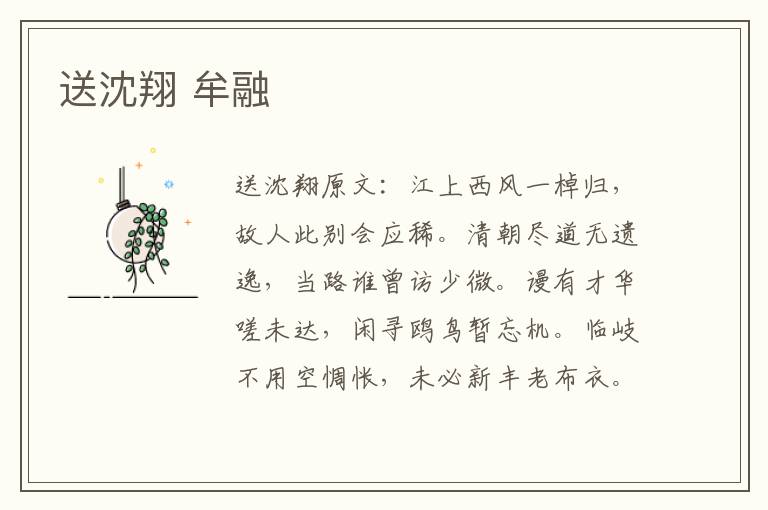 送沈翔 牟融