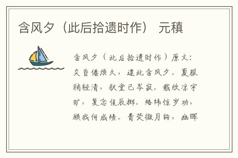 含风夕（此后拾遗时作） 元稹