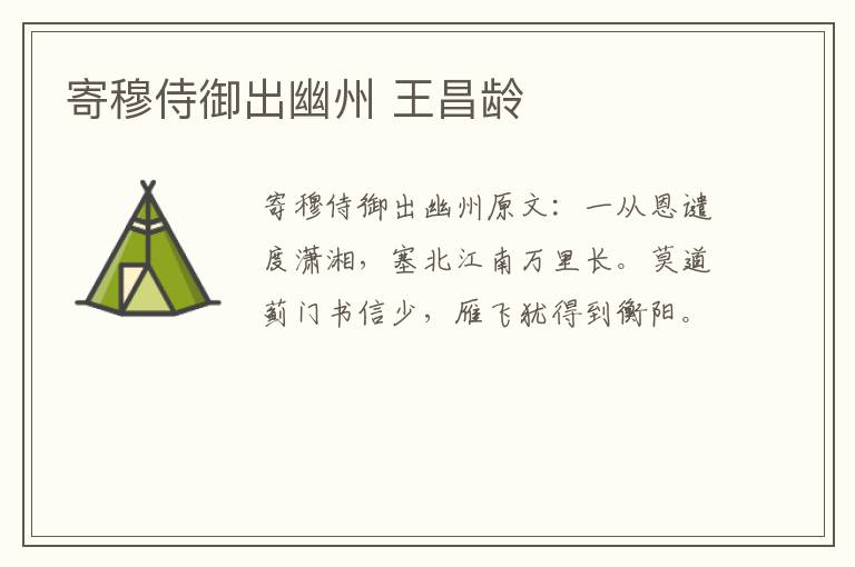 寄穆侍御出幽州 王昌龄