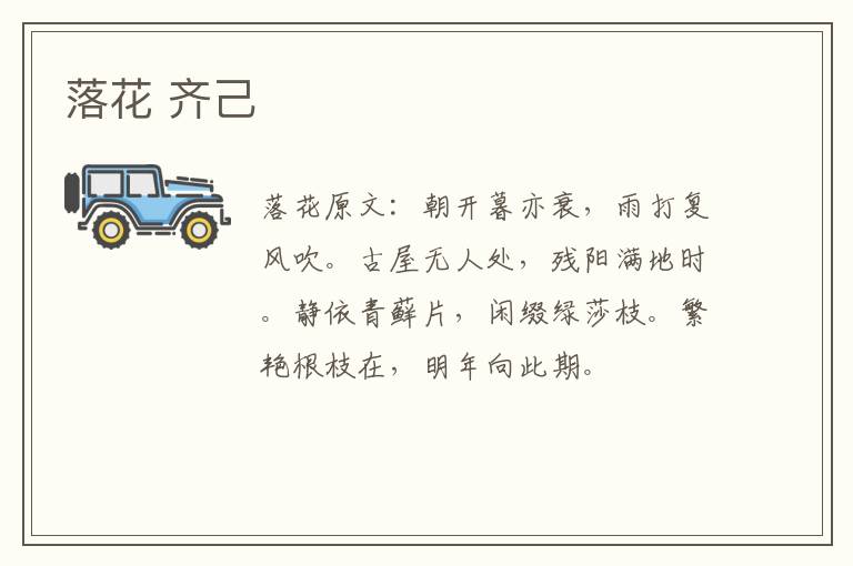 落花 齐己