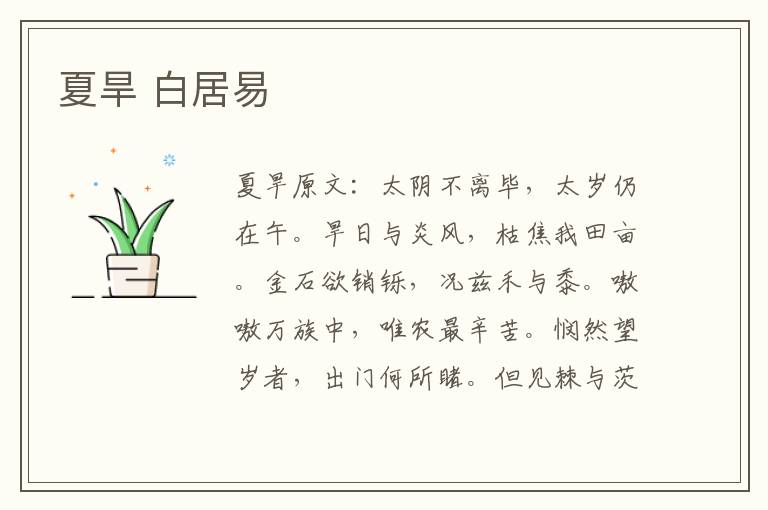 夏旱 白居易