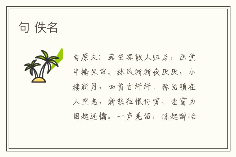 句 佚名