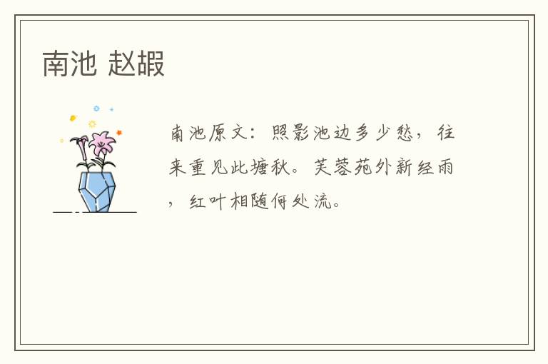南池 赵嘏