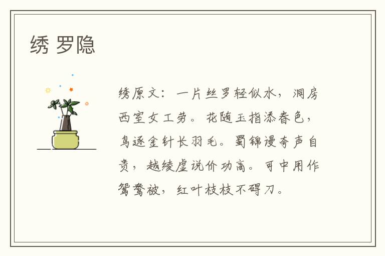 绣 罗隐